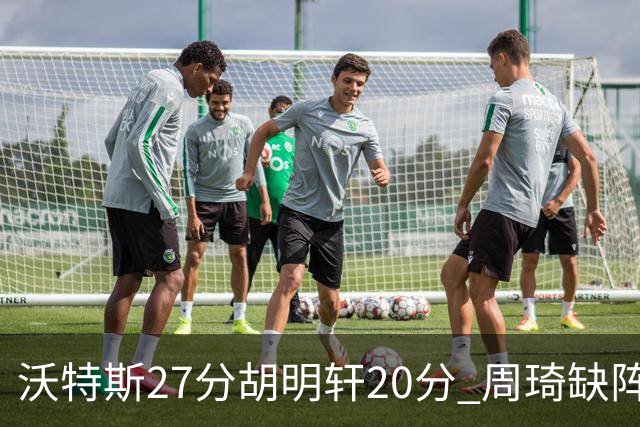 沃特斯27分胡明轩20分 周琦缺阵广东大胜山西